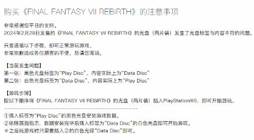 索尼就《FF7重生》光盘错印致歉：生产过程有缺陷