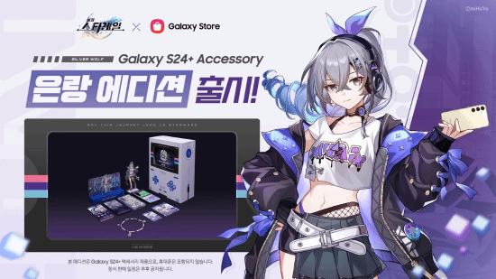 三星与《崩铁》合作 推出银狼限量版Galaxy S24+套装