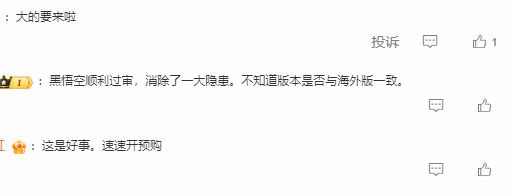 《黑神话 悟空》过审引热议：有网友担心会被和谐