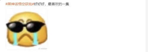 《黑神话：悟空》登热搜：全网热议 玩家欢庆