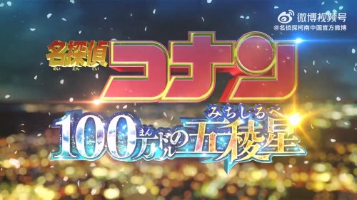 剧场版《名侦探柯南：百万美元的五稜星》新预告公开！怪盗基德VS服部平次