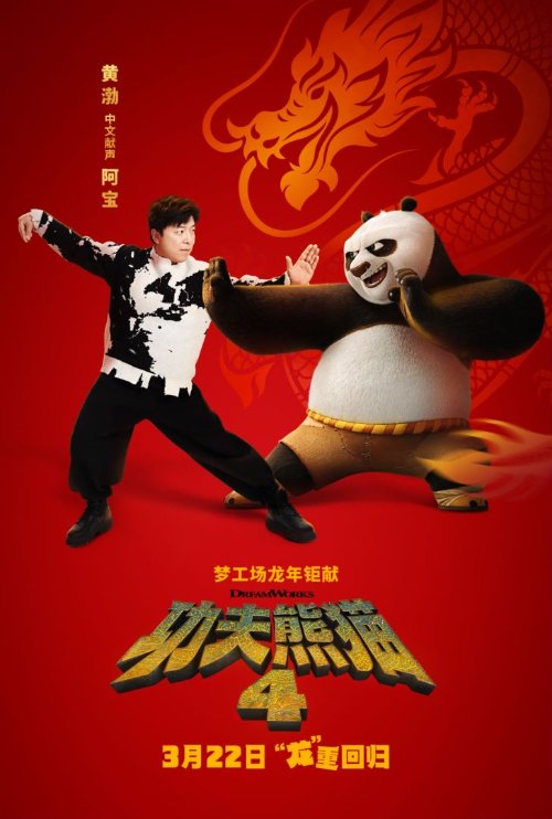 黄渤惊喜献声《功夫熊猫4》阿宝 3月9日点映开启！