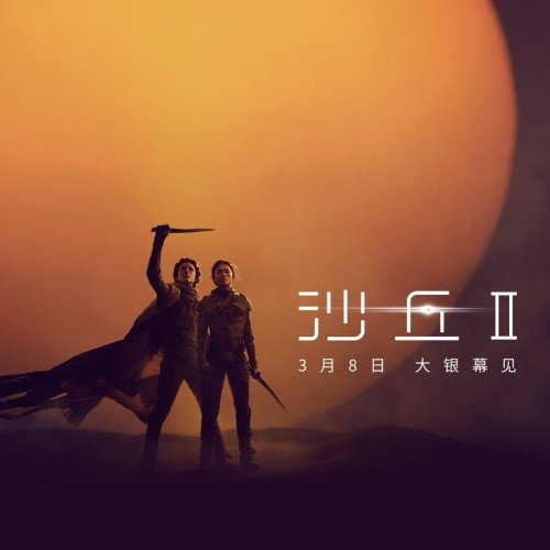 原作者儿子盛赞电影《沙丘2》：迄今最好的电影诠释