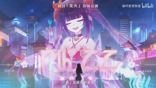 《崩坏：星穹铁道》释最新PV：超人气美少女「花火」现身！