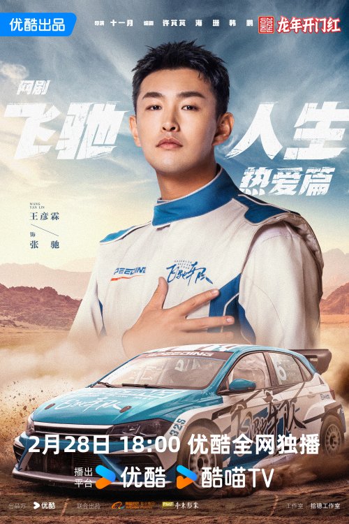网剧《飞驰人生热爱篇》定档2.28：魂穿+赛车