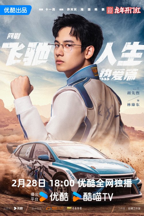 网剧《飞驰人生热爱篇》定档2.28：魂穿+赛车