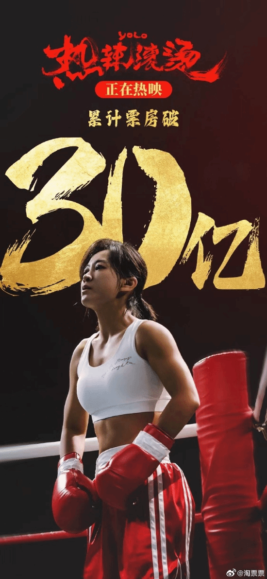 《热辣滚烫》票房突破30亿！进入内地影史票房前20