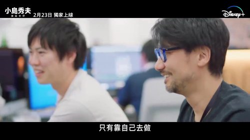 《小岛秀夫》纪录片中文预告公开 2.23正式上线