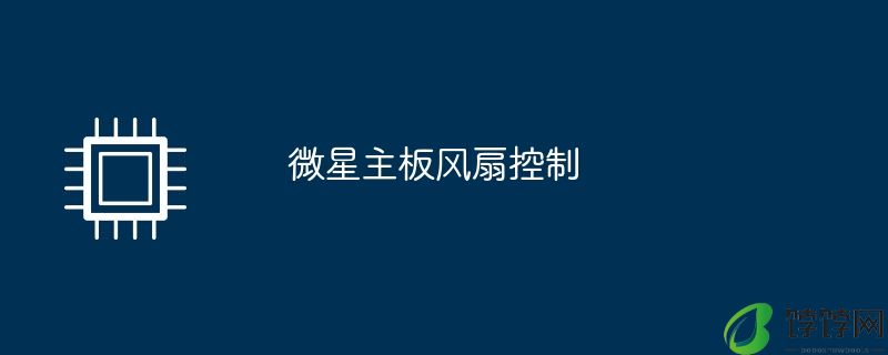 微星主板风扇控制