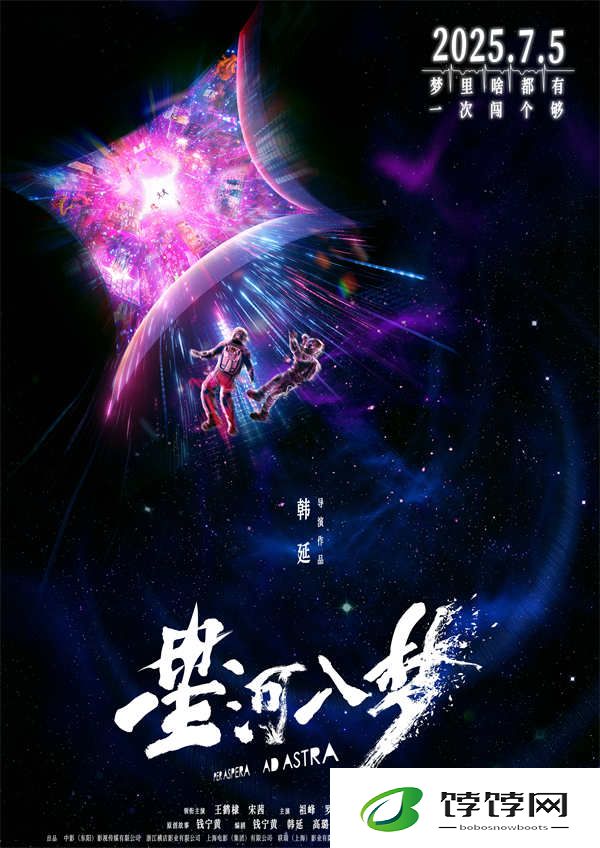 韩延新片《星河入梦》定档7月5日 王鹤棣宋茜共赴梦境冒险之旅