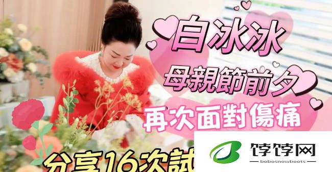 白冰冰7年做了16次试管婴儿！称想把女儿生回来