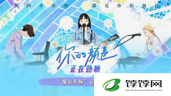 动画电影《你的颜色》发布“演出开场”片段 “春日明媚治愈”打动观众