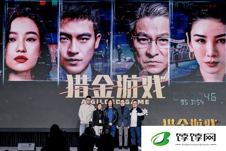 《猎金游戏》闪耀广东影展，凸显经济题材价值