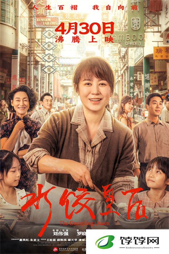 《水饺皇后》4月30日上映：马丽逆袭，开创辉煌