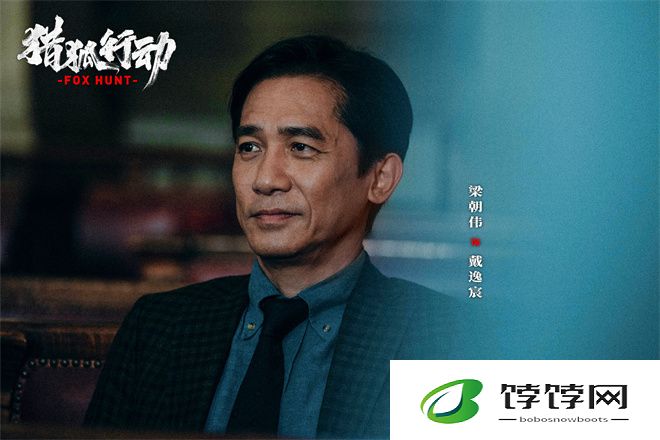 梁朝伟VS段奕宏：《猎狐·行动》揭秘174亿失踪之谜