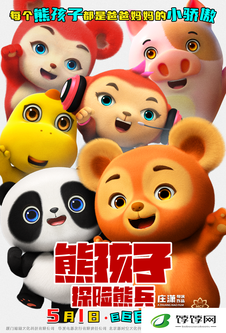 《熊孩子・探险熊兵》五一奇幻冒险，与你同行