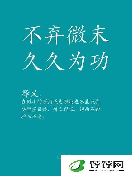 久久为功出自何处：探究其来源与意义