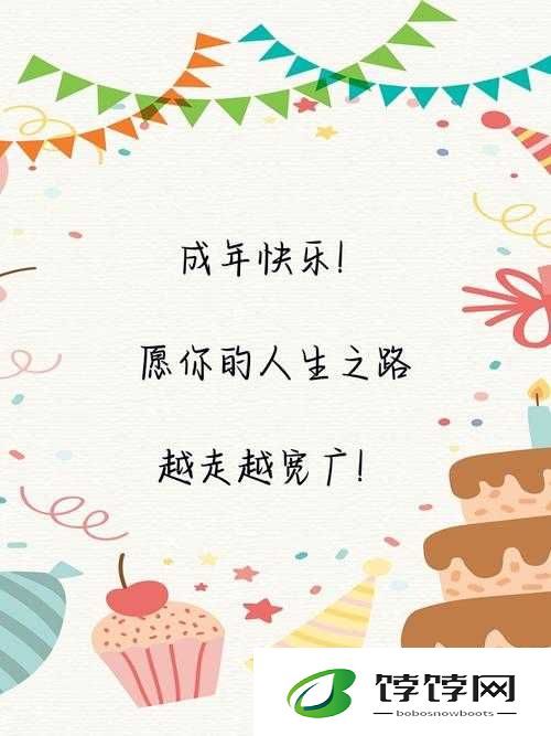 已满十八周岁，从此开启全新人生