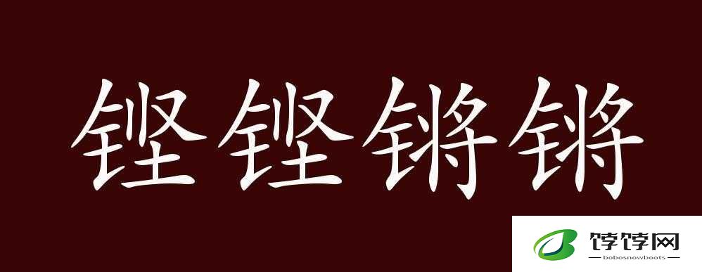 钢铿锵锵锵锵锵锵锵锵：震撼心灵的钢铁旋律