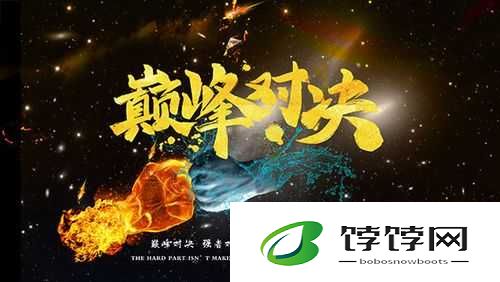 翻来覆去 1v2：游戏中的巅峰对决