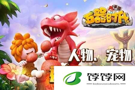 人宠进化之路：石器时代 2进阶小常识大放送