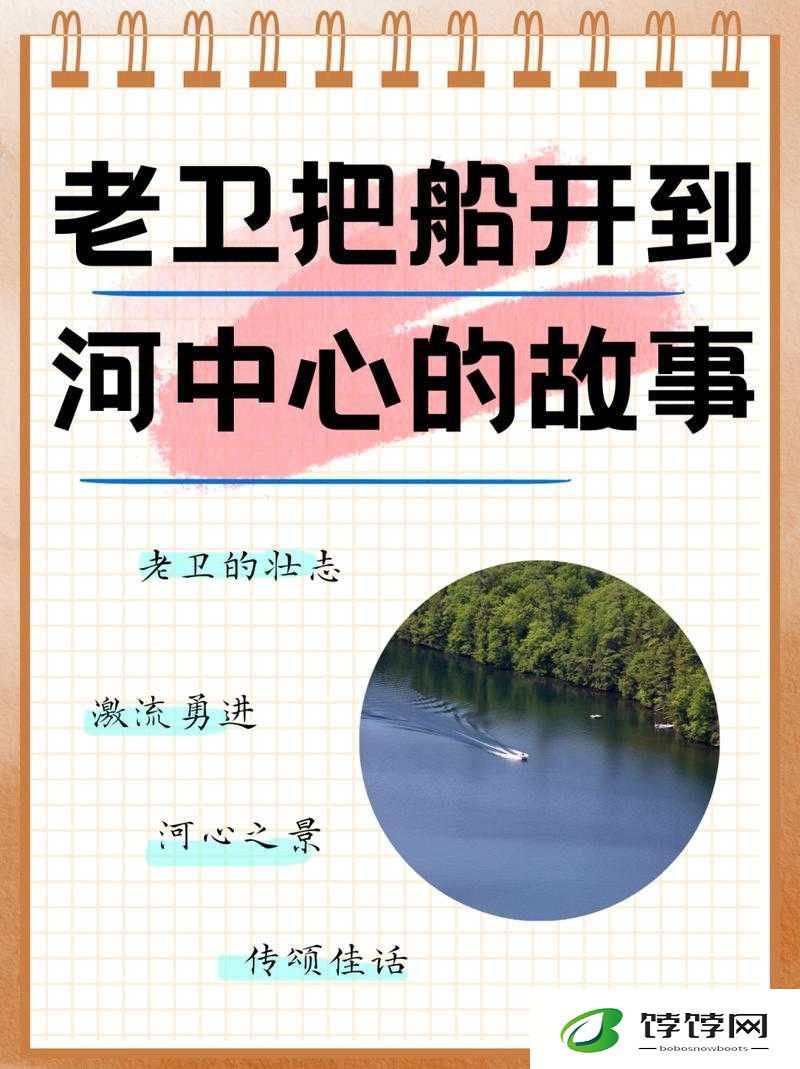 卫老把船开到江水的中后发生了什么