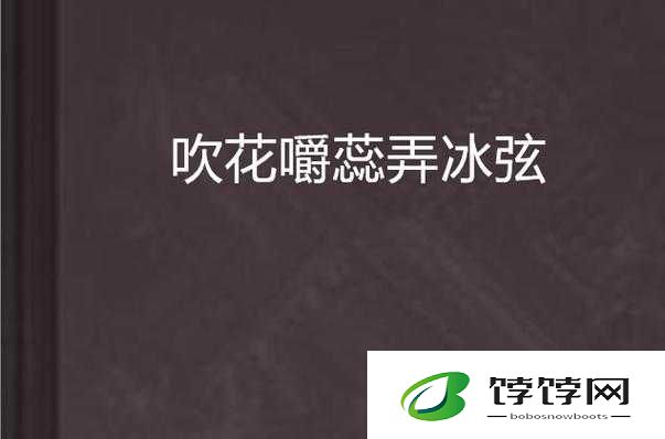 吹花嚼蕊弄冰弦多情情寄阿谁边：情丝悠悠何处寻