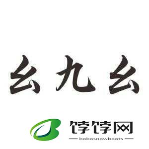 九幺抖音版：记录美好生活