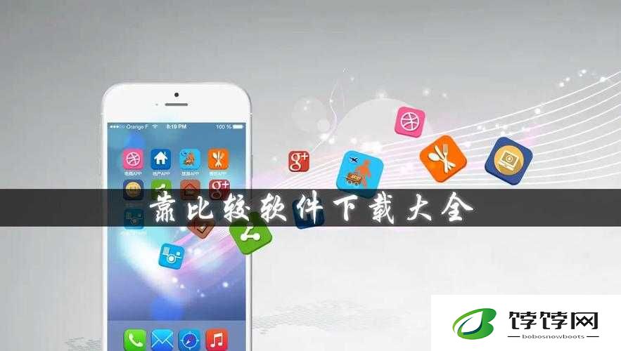 靠比较软件下载大全免费 APP：尽享海量软件免费下载