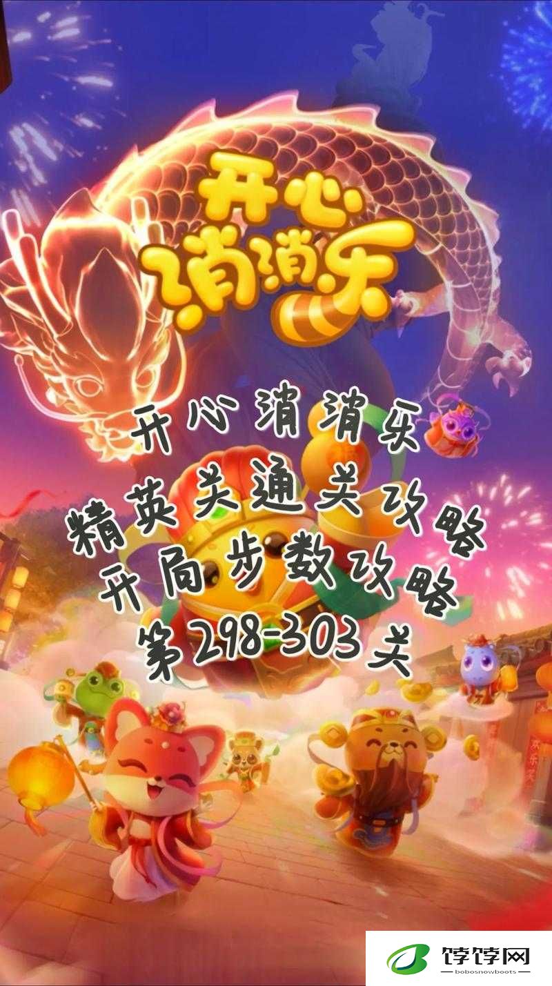 如何顺利通过开心消消乐 284 关实现 3 星通关技巧解析