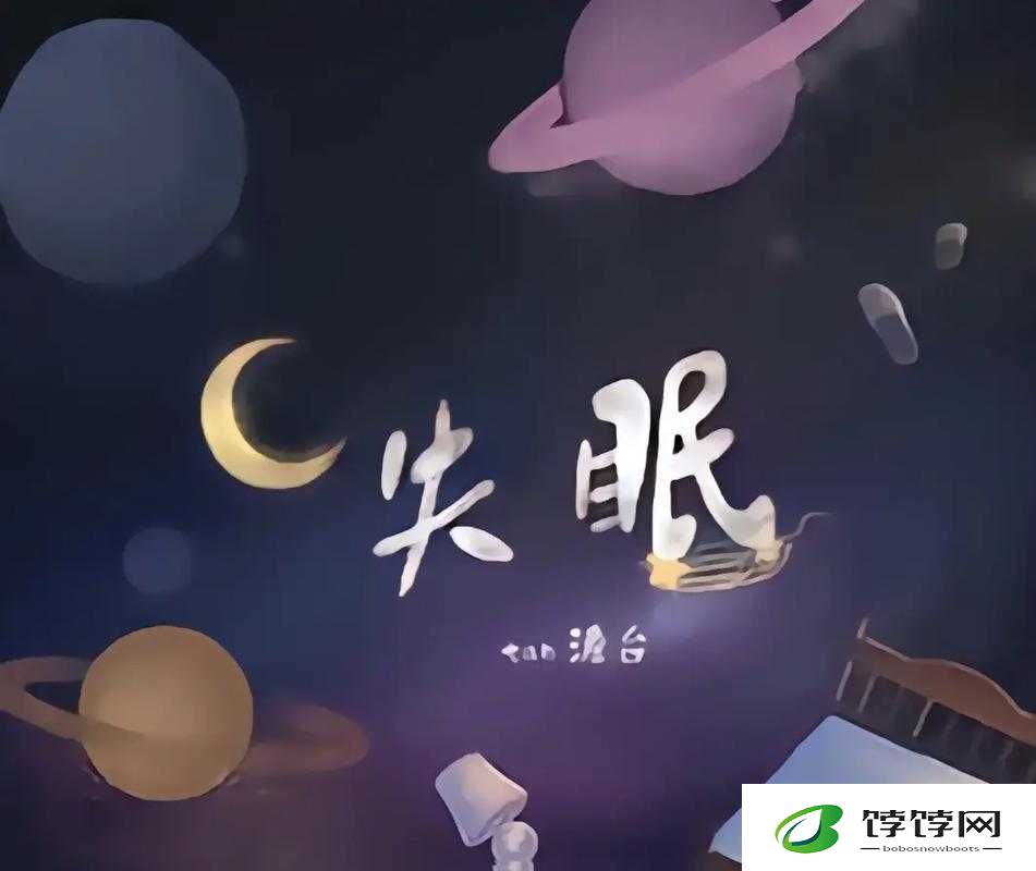 男女晚上睡不着啦啦啦啦凌晨 5 点：探寻失眠背后的秘密