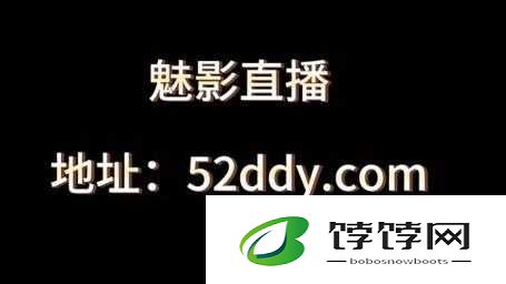 魅影直播 5.3 最新版特色：功能强大内容丰富