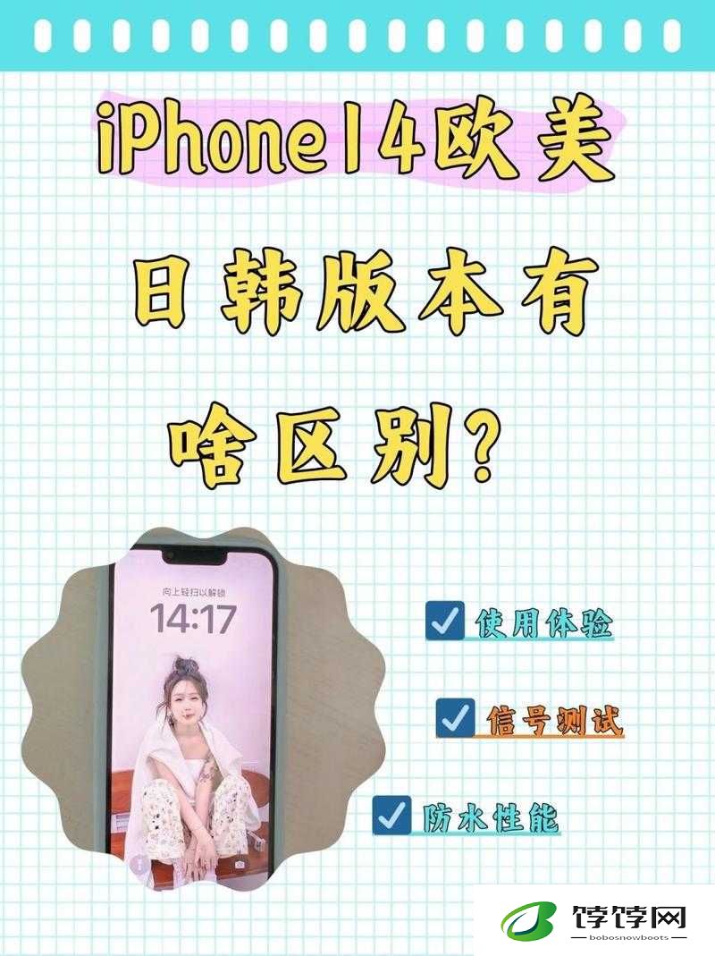 iPhone14 欧美日韩版本：特色与差异解析