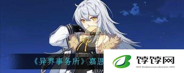 异界事务所嘉恩怎么样？强度览带你了解嘉恩